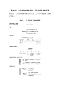 高中生物2022年高考生物一轮复习 第9单元 第31讲　生态系统的物质循环、信息传递及其稳定性