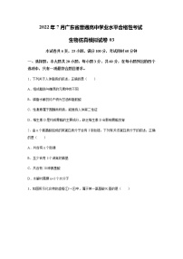 2022年7月广东省普通高中学业水平考试生物仿真模拟试卷03（无答案）