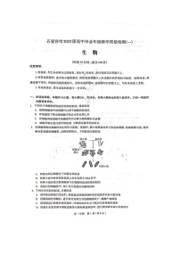 河北省石家庄市2023届高三下学期3月教学质量检测（一）+生物+图片版无答案