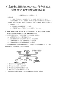 金太阳2022-2023高三上学期10月联考生物（含答案）