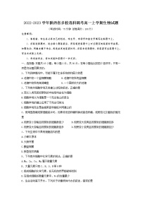 2022-2023学年陕西省多校选科调考（月考）高一上学期生物试题含答案