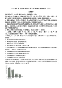 2023届广东省高三学业水平选择模拟测试(一)生物试题（含答案）