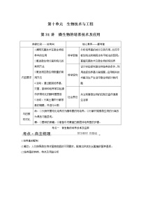 高中生物高考第31讲　微生物的培养技术及应用