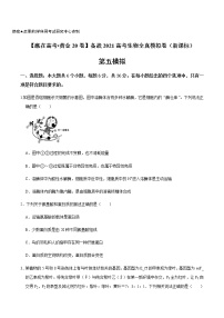 高中生物高考黄金卷05-【赢在高考•黄金20卷】备战2021高考生物全真模拟卷（新课标）（原卷版）