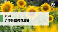 高中生物高考2022年高考生物一轮复习 第9单元 第29讲 群落的结构与演替课件PPT