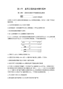 高中生物第2节 基因工程的基本操作程序第1课时同步测试题
