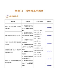 高中生物高考解密11 遗传的基本规律（讲义）-【高频考点解密】2021年高考生物二轮复习讲义+分层训练