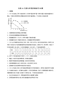 高中生物高考专练14 生物与环境冲刺高考 题-2020年高考生物总复习考点必杀800题（原卷版）