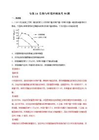 高中生物高考专练14 生物与环境冲刺高考 题-2020年高考生物总复习考点必杀800题（解析版）