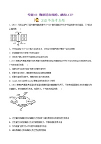 高中生物高考专题02 物质进出细胞、酶和ATP-2021年高考生物真题与模拟题分类训练（学生版）