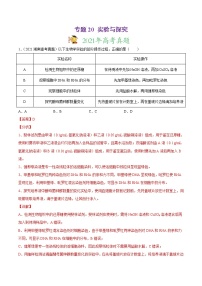 高中生物高考专题20 实验与探究-2021年高考真题和模拟题生物分项汇编（解析版）