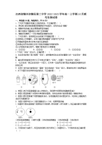 2022-2023学年江西省赣州市赣县第三中学高一上学期10月联考（月考）生物试卷含答案