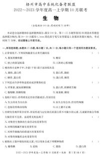 2022-2023学年广西梧州市高中系统化备考联盟高一上学期10月联考（月考）生物试题PDF版含答案