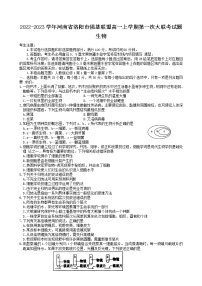 2022-2023学年河南省洛阳市强基联盟高一上学期第一次大联考（月考）试题生物含答案