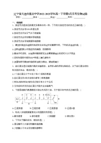 辽宁省大连市重点中学2022-2023学年高一下学期3月月考生物试卷（含答案）