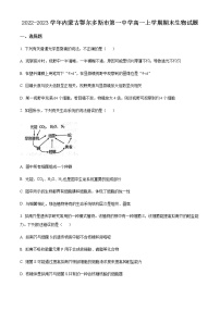 2022-2023学年内蒙古鄂尔多斯市第一中学高一上学期期末生物试题含答案