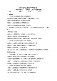 四川省内江市第六中学2022-2023学年高一下学期第一次月考生物试卷（含答案）