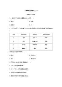 高中生物学业水平合格性考试演练测评(一)含答案