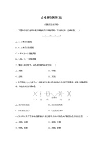 高中生物学业水平合格性考试演练测评(五)含答案