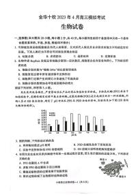 浙江省金华市十校2022-2023学年高三下学期4月联考生物试卷