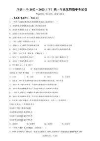 福建省华安县第一中学2022-2023学年高一下学期期中考试生物试题