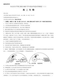 2022-2023学年辽宁省沈阳市东北育才学校高三下学期适应性测试（三）（三模）生物（PDF版）