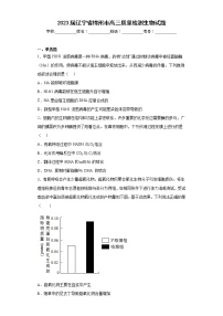 2023届辽宁省锦州市高三质量检测生物试题（含答案）