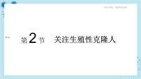 人教版 (2019)选择性必修3第2节 关注生殖性克隆人优秀ppt课件