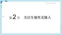 人教版 (2019)选择性必修3第2节 关注生殖性克隆人优秀ppt课件