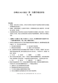 2023届浙江省台州市高三下学期第二次教学质量评估（二模）生物试题