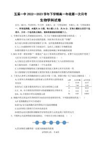 2023玉溪一中高一下学期第一次月考生物试题PDF版含答案