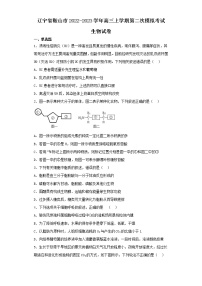 辽宁省鞍山市2022-2023学年高三上学期第二次模拟考试生物试卷(含解析)