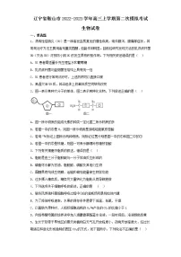 辽宁省鞍山市2022-2023学年高三上学期第二次模拟考试生物试卷（含解析）