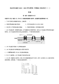 2022-2023学年北京市东城区高三下学期综合练习（月考）生物试卷含答案