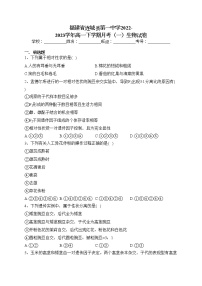 福建省连城县第一中学2022-2023学年高一下学期月考（一）生物试卷(含答案)