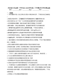 河北省大名县第一中学2022-2023学年高二下学期4月月考生物试卷(含答案)