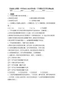 甘肃省兰州第一中学2022-2023学年高一下学期3月月考生物试卷（含答案）