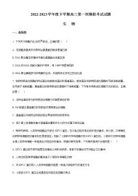 2022-2023学年辽宁省协作校高三下学期第一次模拟考试生物含答案