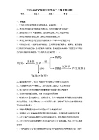 2023届辽宁省部分学校高三二模生物试题（含答案）