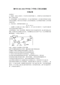 2022届山东省德州市高三下学期4月联合质量测生物试卷（PDF含答案）