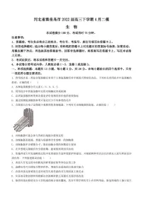2022届河北省秦皇岛市高三下学期4月二模生物试题(PDF版)
