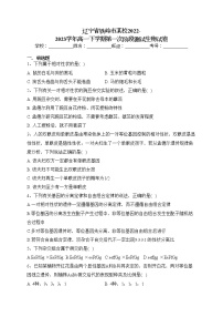 辽宁省铁岭市某校2022-2023学年高一下学期第一次阶段测试生物试卷（含答案）