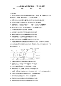 2023届福建省百校联盟高三三模生物试题（含答案）