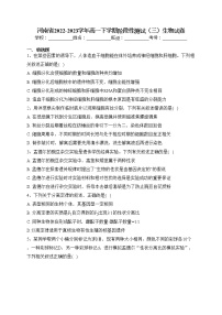 河南省2022-2023学年高一下学期阶段性测试（三）生物试卷（含答案）