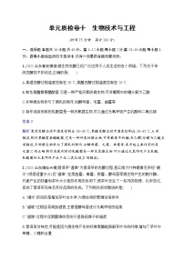 2023届人教版高考生物一轮复习生物技术与工程单元检测（广东、福建、重庆专用）含答案