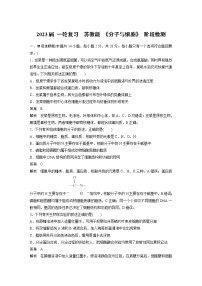 2023届苏教版高考生物一轮复习《分子与细胞》阶段检测含答案