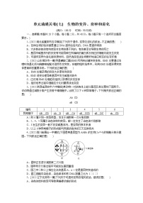 2023届人教版高考生物一轮复习生物的变异、育种和进化单元测试含答案