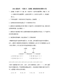 2023届人教版高考生物一轮复习遗传的基本规律B卷单元检测含答案