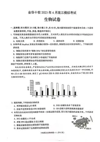 浙江省金华十校2022-2023学年高三下学期二模试题生物