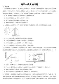 浙江省浙高三一模生物试题【附参考答案】